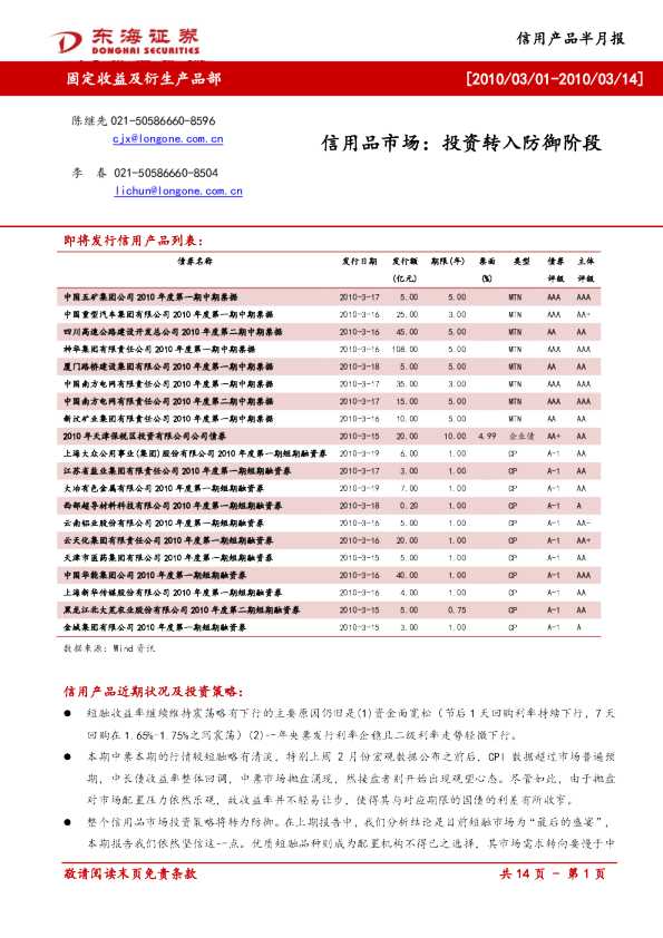 信用产品半月报：投资转入防御阶段