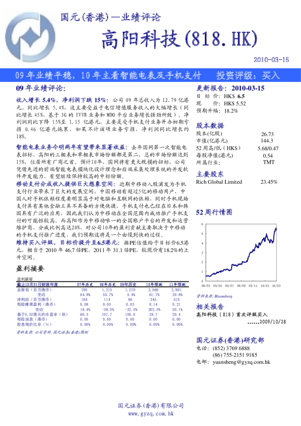 高阳科技：09年业绩平稳 10年主看智能电表及手机支付