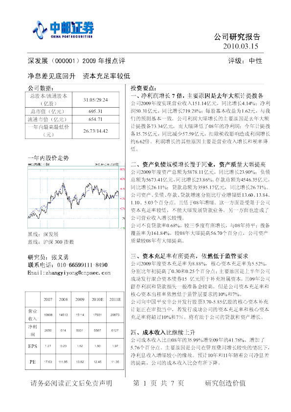 深发展2009年报点评：净息差见底回升,资本充足率较低