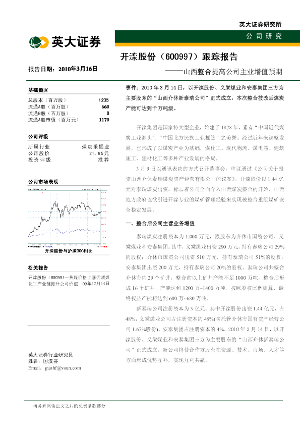 跟踪报告：山西整合提高公司主业增值预期