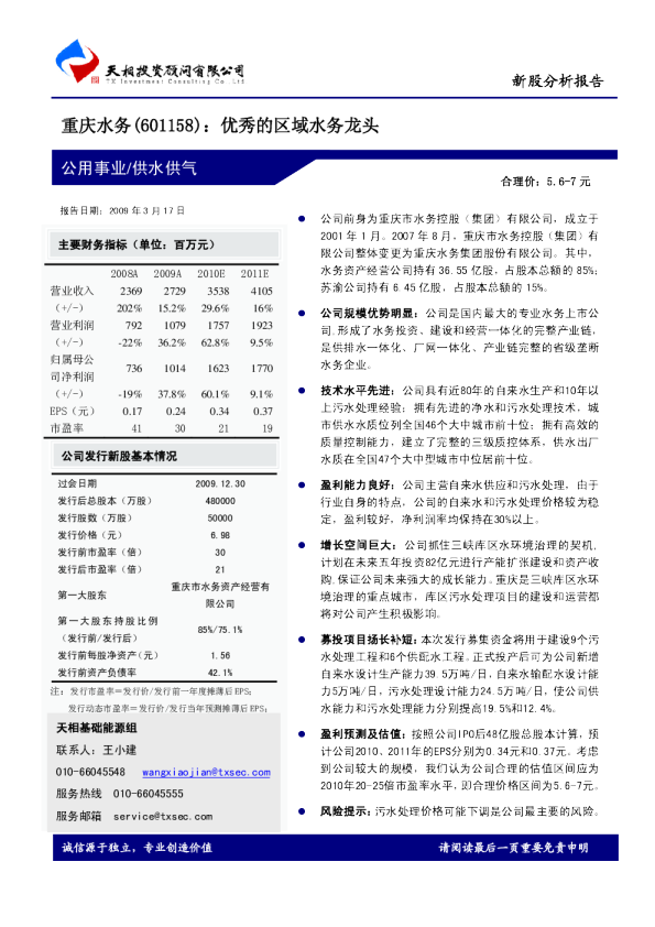 优秀的区域水务龙头