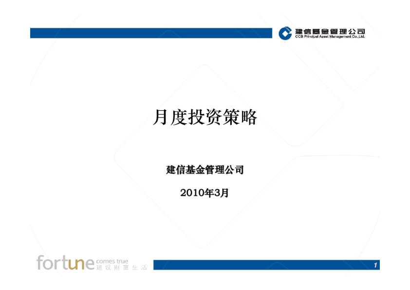 2010年3月月度投资策略