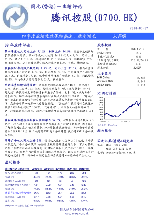 腾讯控股：四季度业绩依然保持高速、稳定增长