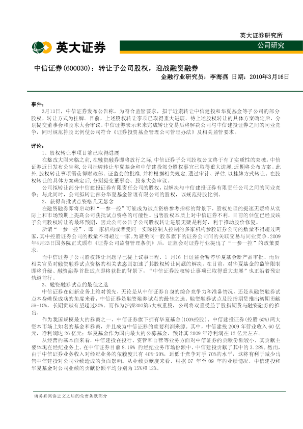 转让子公司股权,迎战融资融券