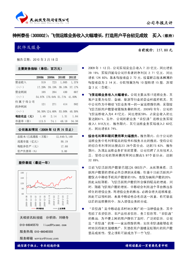 飞信运维业务收入大幅增长，打造用户平台初见成效
