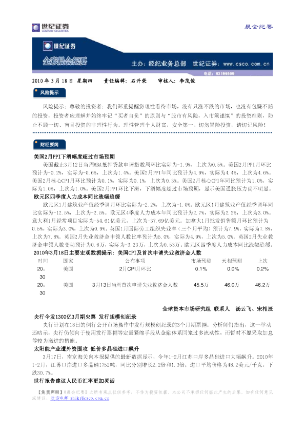 世纪证券金彩晨会纪要