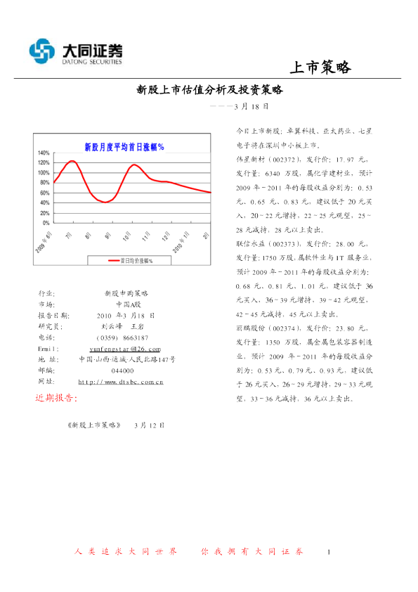 新股上市估值分析及投资策略