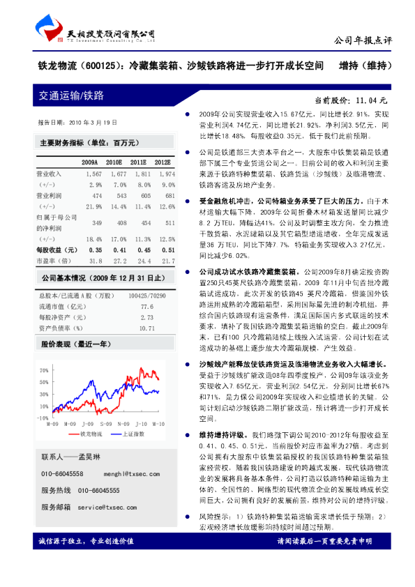 冷藏集装箱、沙鲅铁路将进一步打开成长空间