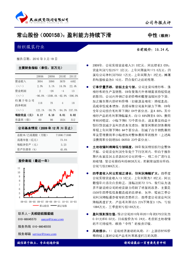 常山股份(000158)：盈利能力持续下滑