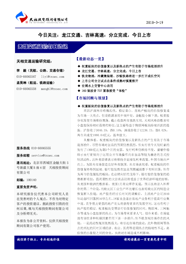 今日关注：龙江交通、吉林高速：分立完成,今日上市