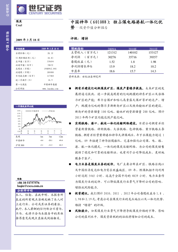 独占煤电路港航一体化优势