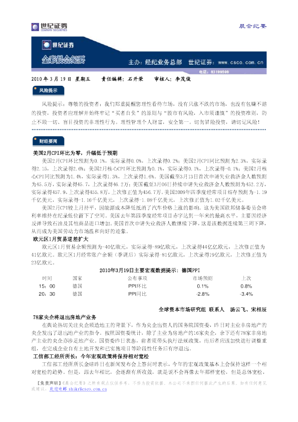 世纪证券金彩晨会纪要