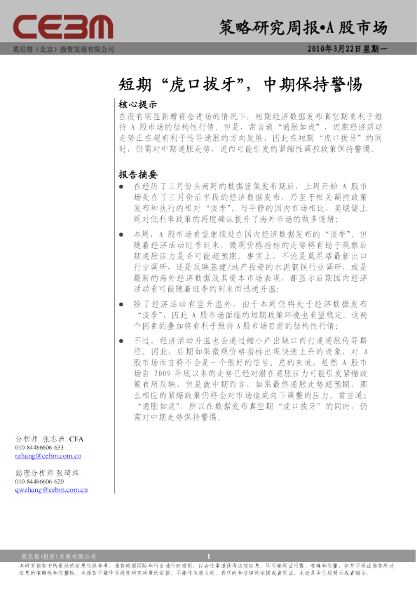 A股策略周报：短期'虎口拔牙',中期保持警惕