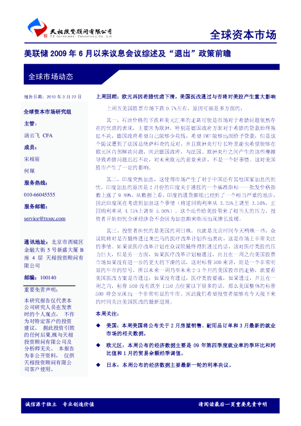 美联储2009年6月以来议息会议综述及“退出”政策前瞻