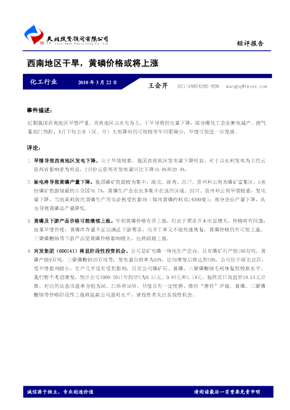 化工行业：西南地区干旱,黄磷价格或将上涨