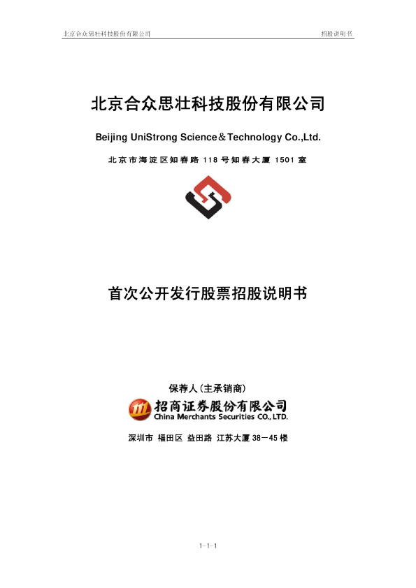 合众思壮：首次公开发行股票招股说明书