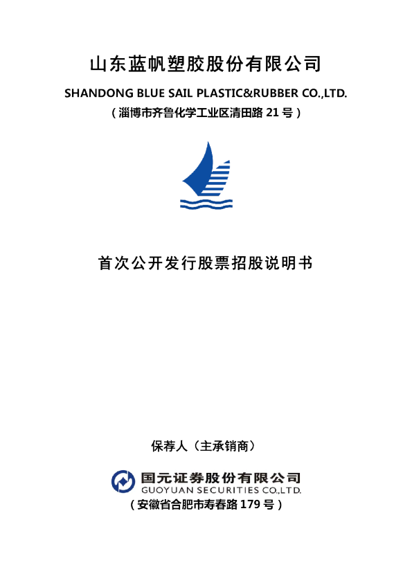 蓝帆股份：首次公开发行股票招股说明书