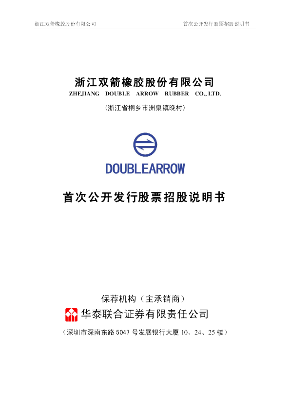 双箭股份：首次公开发行股票招股说明书