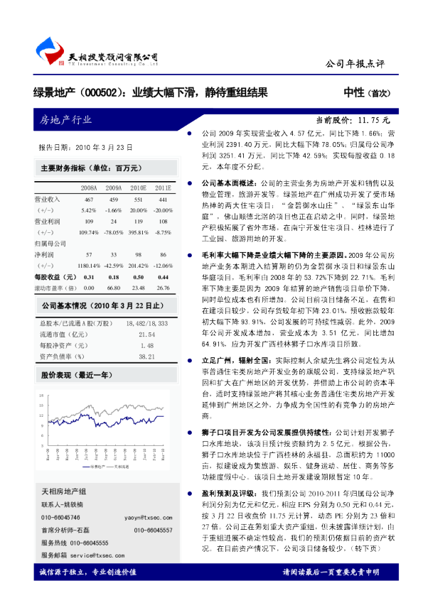 绿景地产：业绩大幅下滑，静待重组结果