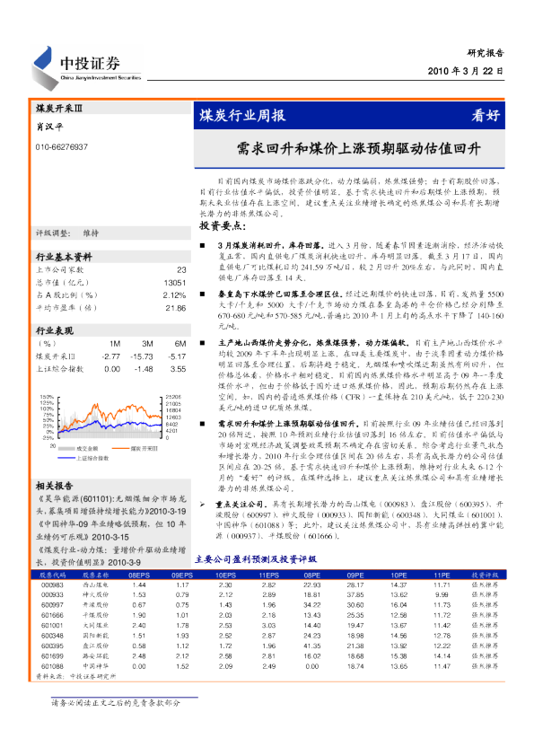 煤炭行业：需求回升和煤价上涨预期驱动估值回升