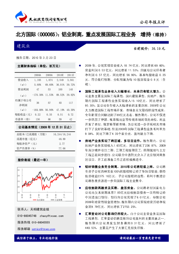 铝业剥离，重点发展国际工程业务