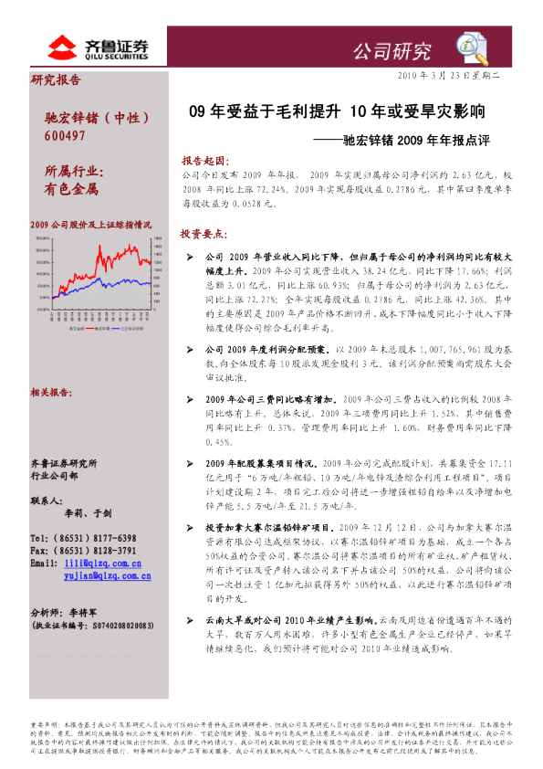 年报点评：09年受益于毛利提升,10年或受旱灾影响