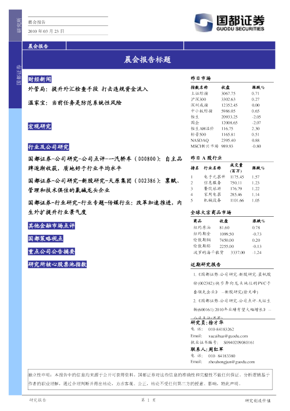 国都证券研究所晨报