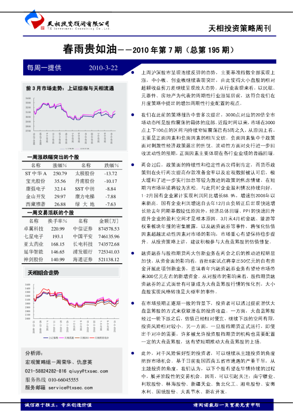 天相投资策略周刊：春雨贵如油
