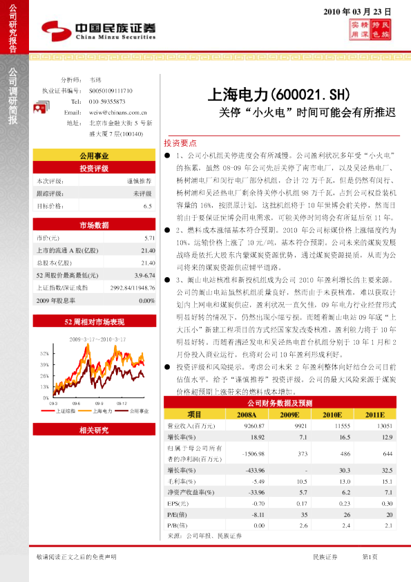 上海电力：关停“小火电”时间可能会有所推迟