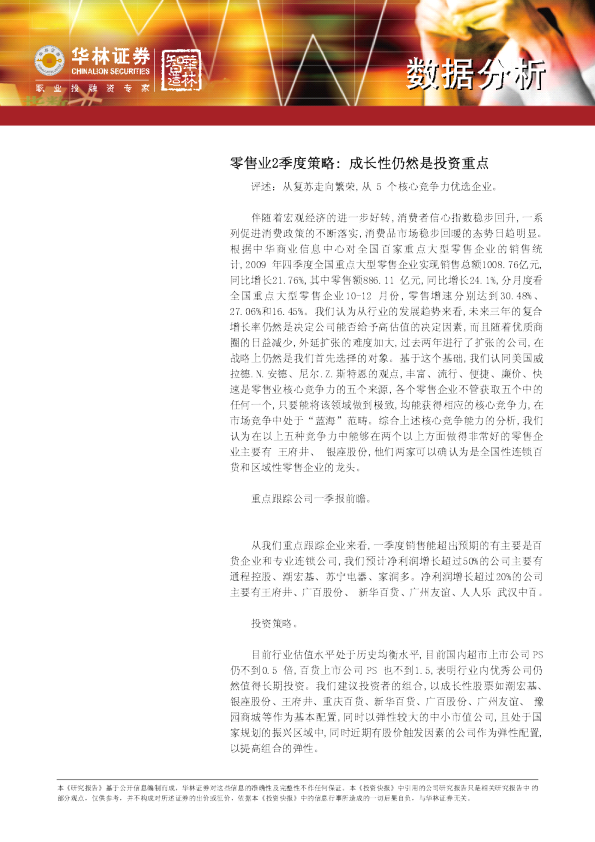 零售业2季度策略： 成长性仍然是投资重点