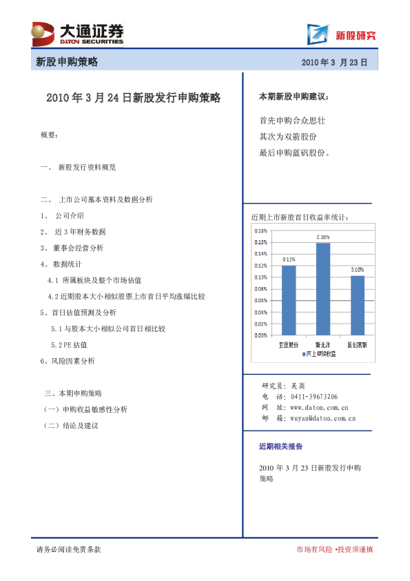 2010年3月24日新股发行申购策略