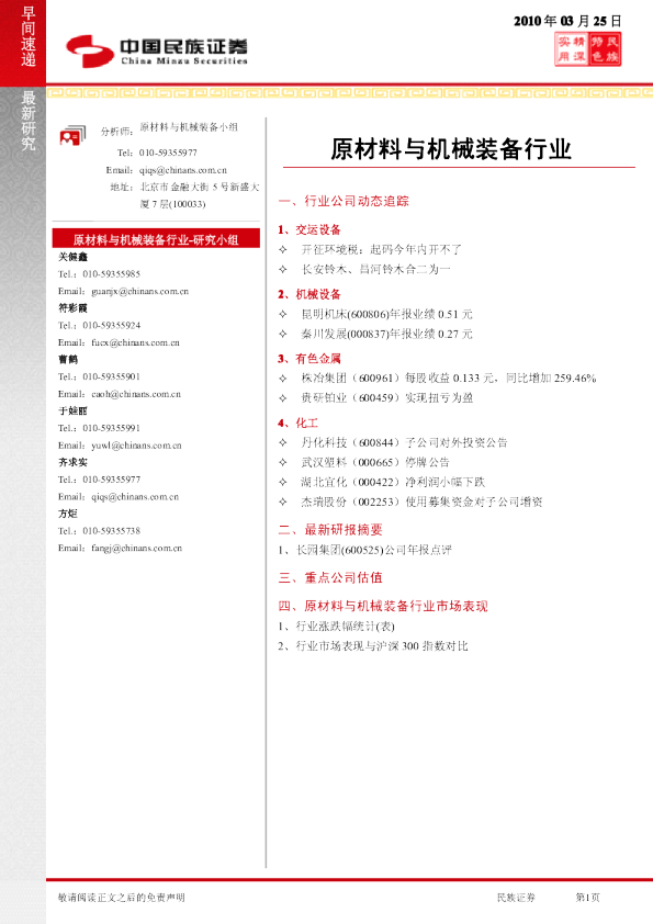原材料与机械装备行业