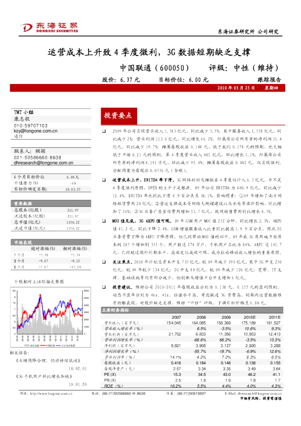 运营成本上升致4季度微利，3G数据短期缺乏支撑