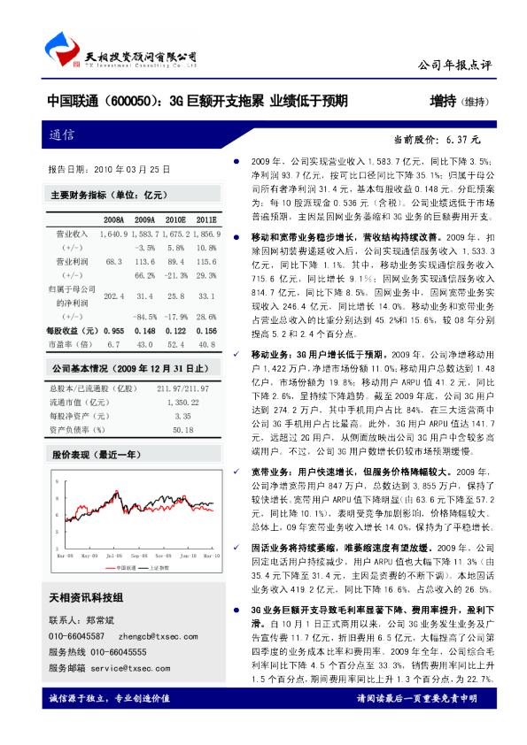 3G巨额开支拖累，业绩低于预期