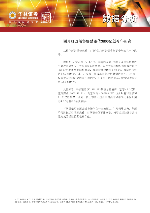 四月股改限售解禁市值3800亿创今年新高