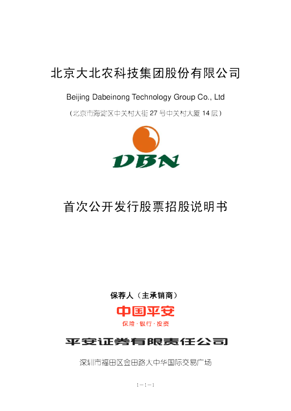 大北农：首次公开发行股票招股说明书
