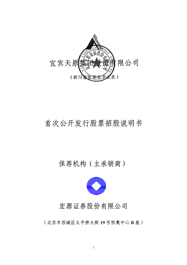天原集团：首次公开发行股票招股说明书