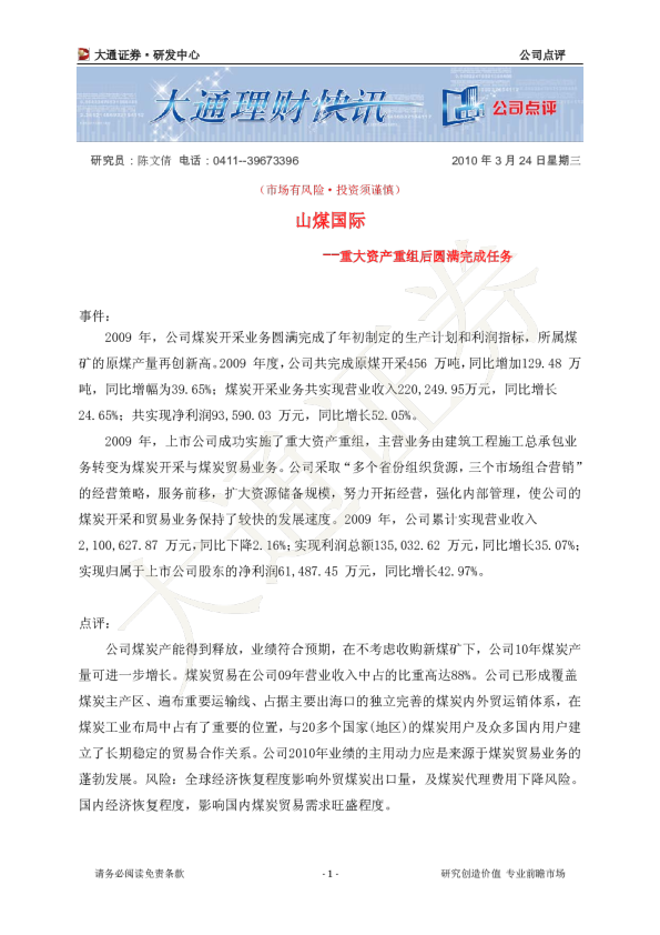 重大资产重组后圆满完成任务