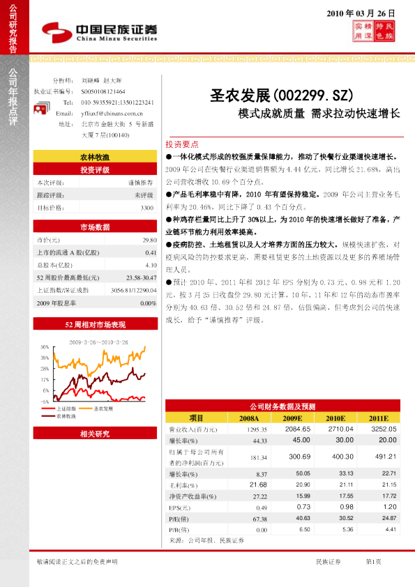 圣农发展：模式成就质量，需求拉动快速增长