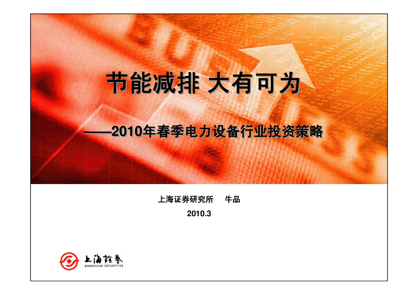 2010年春季電力設備行業投資策略:節能減排,大有可為