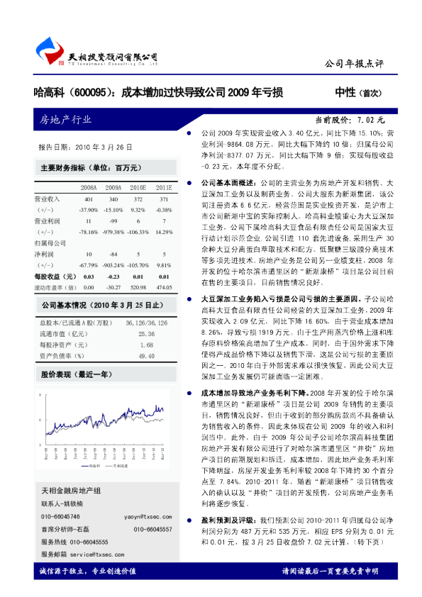 成本增加过快导致公司2009年亏损