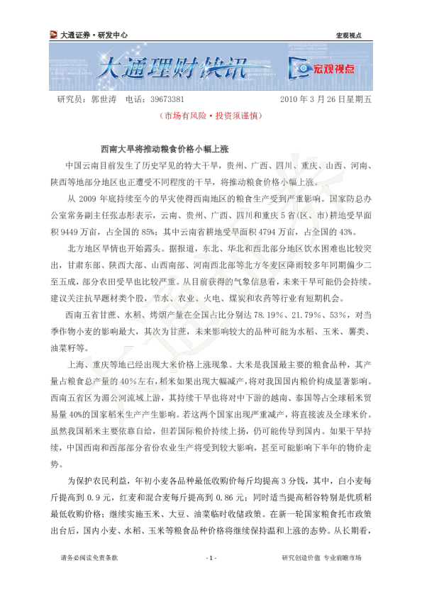 宏观视点：西南大旱将推动粮食价格小幅上涨