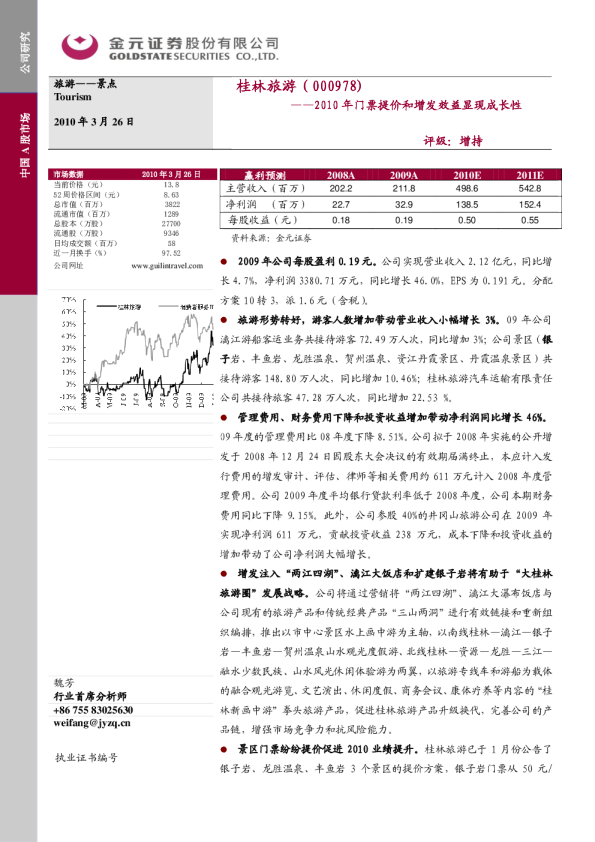 2010年门票提价和增发效益显现成长性