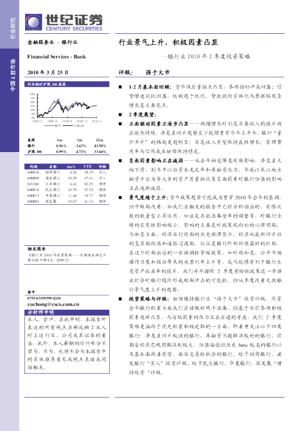银行业2010年2季度投资策略：行业景气上升,积极因素凸显