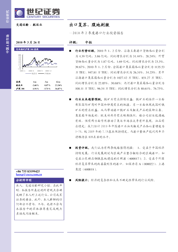 2010年2季度港口行业投资报告：出口复苏、腹地刺激