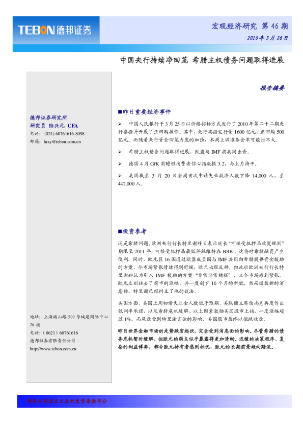 中国央行持续净回笼,希腊主权债务问题取得进展