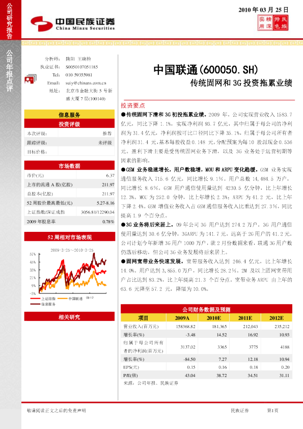 中国联通：传统固网和3G投资拖累业绩