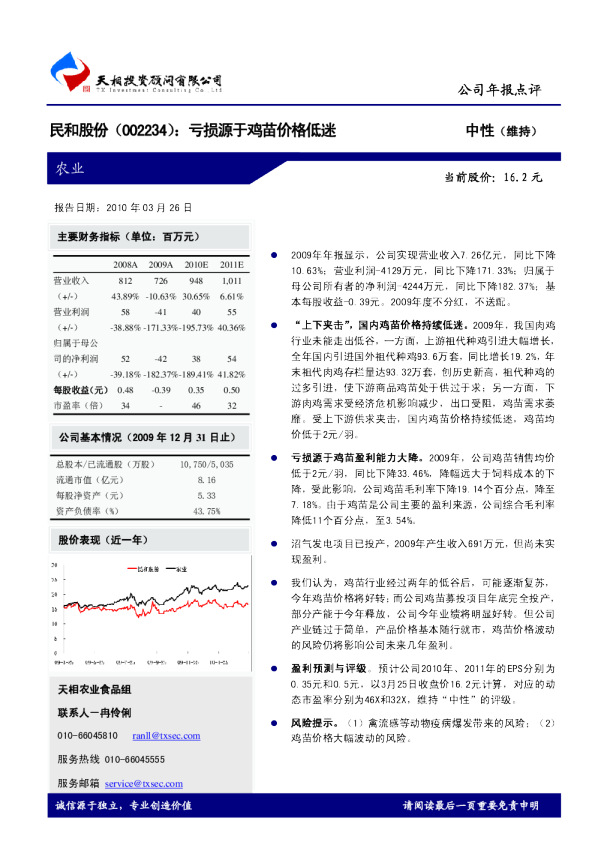 亏损源于鸡苗价格低迷