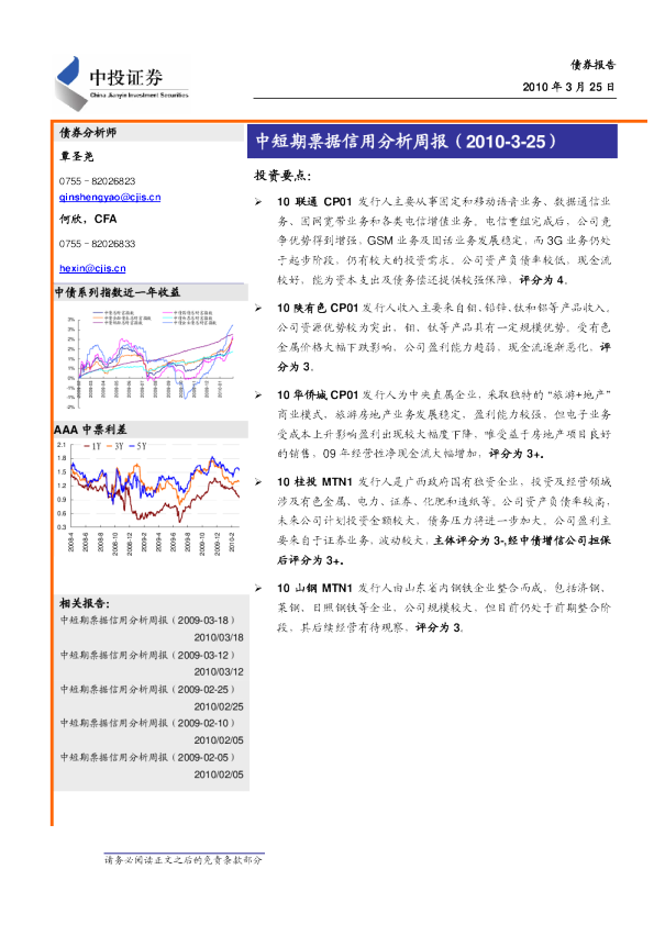 中短期票据信用分析周报