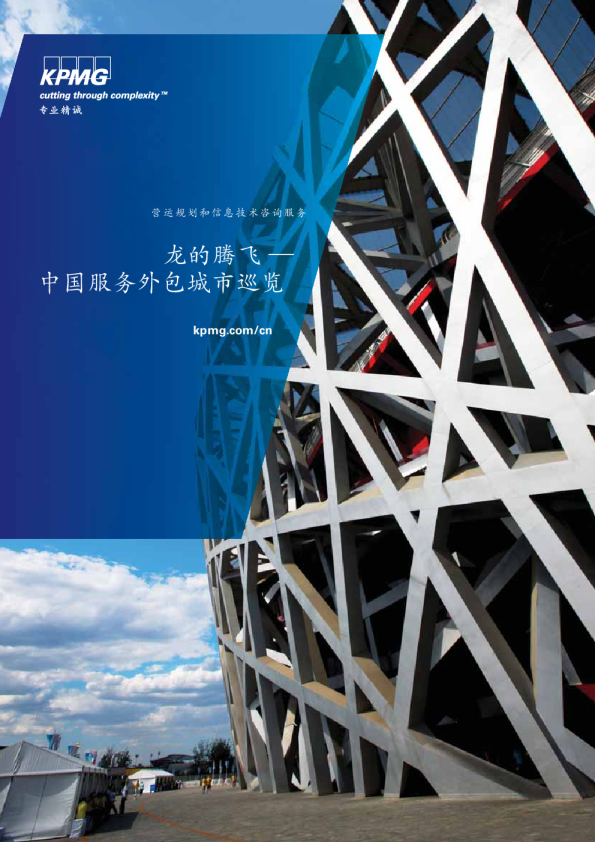 龙的腾飞 — 中国服务外包城市巡览